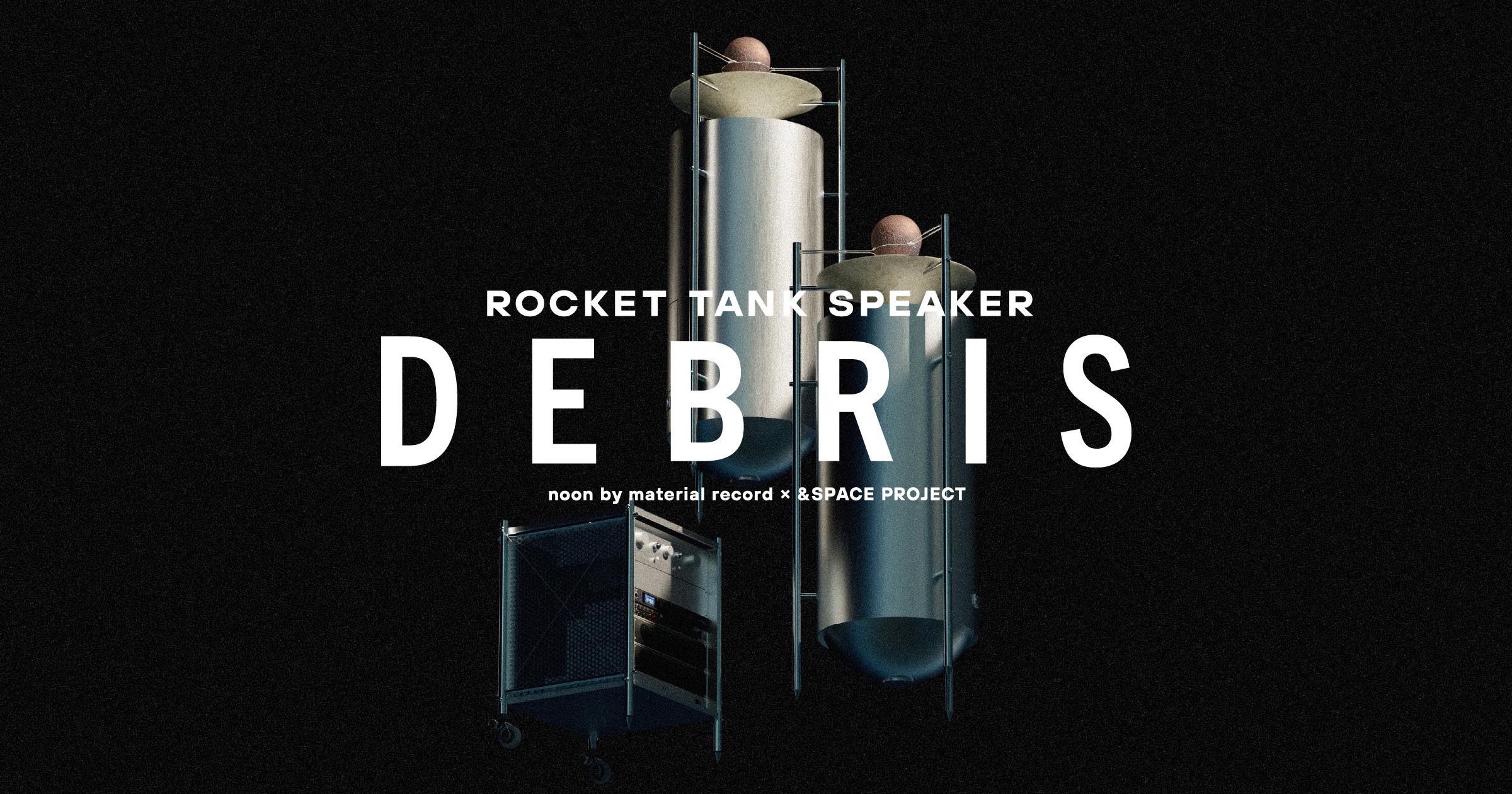ロケット廃材から生まれたロケットタンクスピーカー「DEBRIS（デブリ